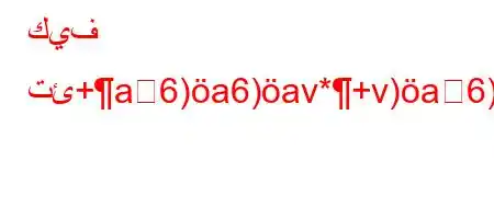 كيف تئ+a6)a6)av*+v)a6)a6*.vb6b-b'